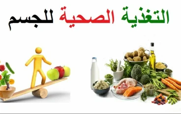 نصائح لتغذية صحية ومتوازنة لجسم صحي