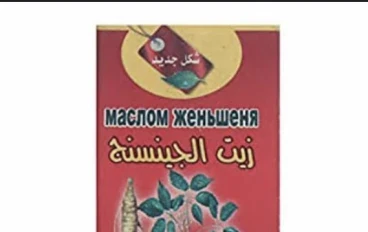 فوائد زيت الجينسينج  لتطويل الشعر 👩‍🦳