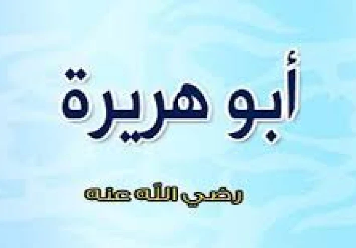 من هو ابو هريرة