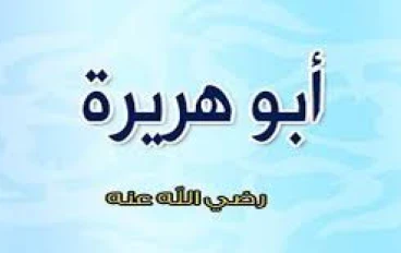 من هو ابو هريرة 