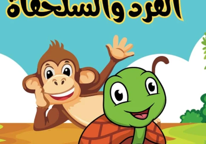 قصة القرد و السلحفاه