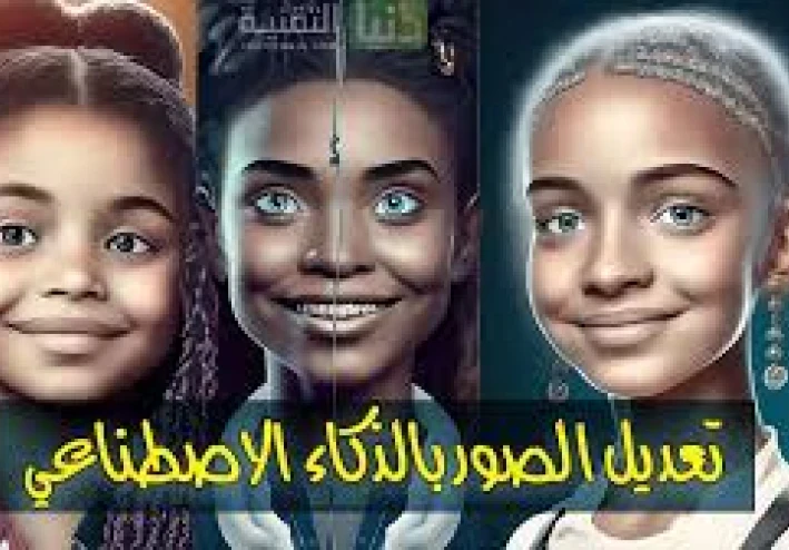 تطبيقات مجانية للعمل على الصور بالذكاء   الاصطناعي للأندرويد والأيفون