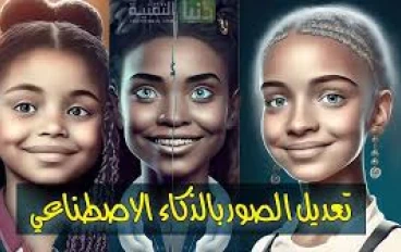 تطبيقات مجانية للعمل على الصور بالذكاء   الاصطناعي للأندرويد والأيفون