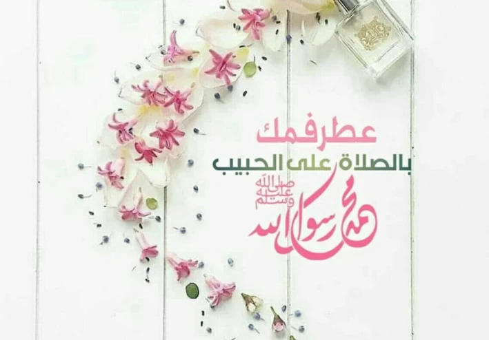 صل على الحبيب قلبك يطيب