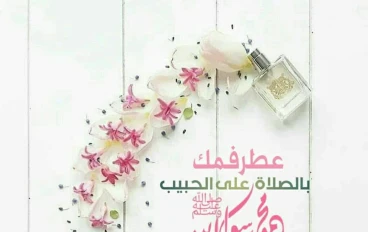 صل على الحبيب قلبك يطيب 