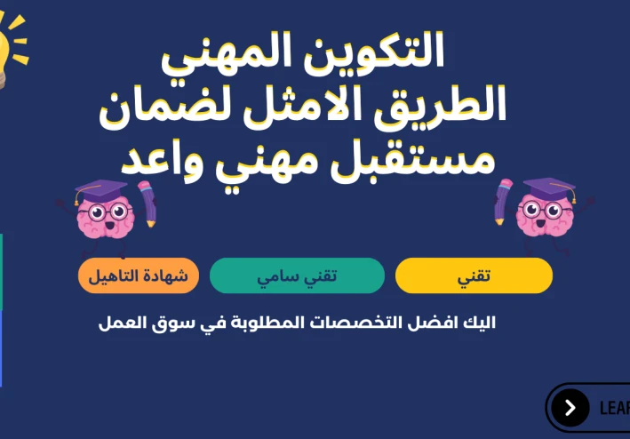 "التكوين المهني: الطريق الأمثل لضمان مستقبل مهني واعد"