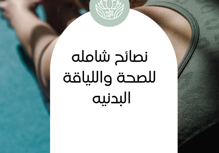 طريقك نحو حياة صحيه سعيده