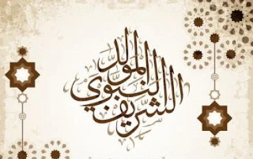 لماذا نحتفل بمولد رسول الله صَلَّى اللهُ عَلَيْهِ وَسَلَّمَ