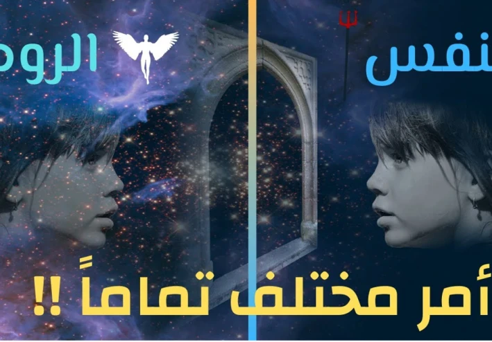 الفرق بين تعريف  النفس والروح