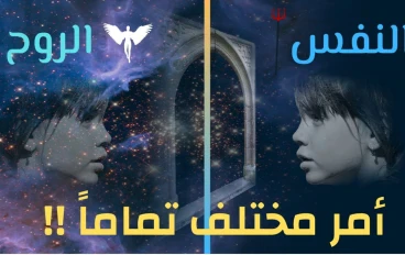الفرق بين تعريف  النفس والروح