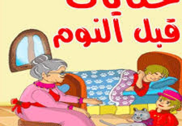 قصص أطفال قبل النوم رائعة جدا 😍