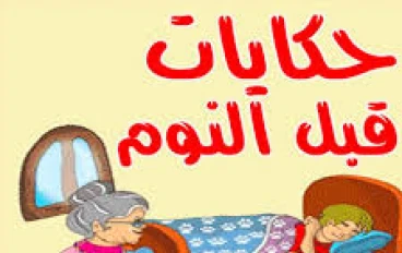 قصص أطفال قبل النوم رائعة جدا 😍