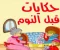 صورة مقال قصص أطفال قبل النوم رائعة جدا 😍