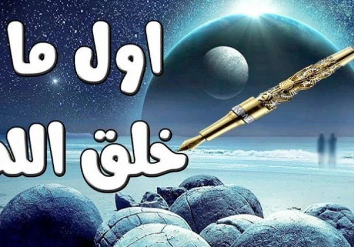 أول خلق الله و الحكمة في خلق الدنيا في ستة ايام