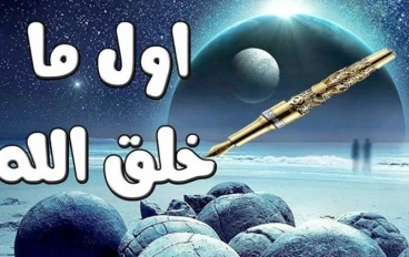 أول خلق الله و الحكمة في خلق الدنيا في ستة ايام
