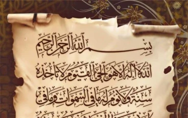 آية الكرسي سوره البقرة