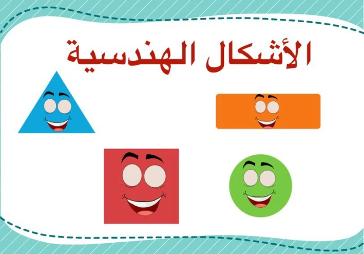 شرح درس "الأشكال الهندسية" للصف الثاني الابتدائي
