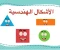 صورة مقال شرح درس "الأشكال الهندسية" للصف الثاني الابتدائي