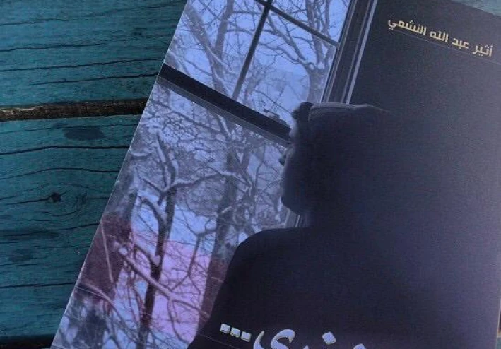 اقتباسات من رواية فلتغفري - أثير عبد الله الأدبية