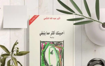 اقتباسات من رواية أحببتك أكثر مما ينبغي - أثير عبدالله