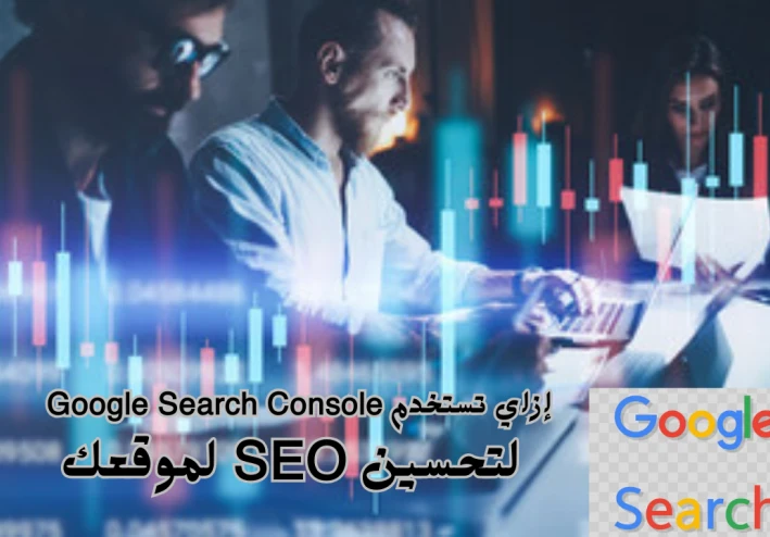 إزاي تخلي جوجل يفهرس موقعك بسرعة وبكفاءة