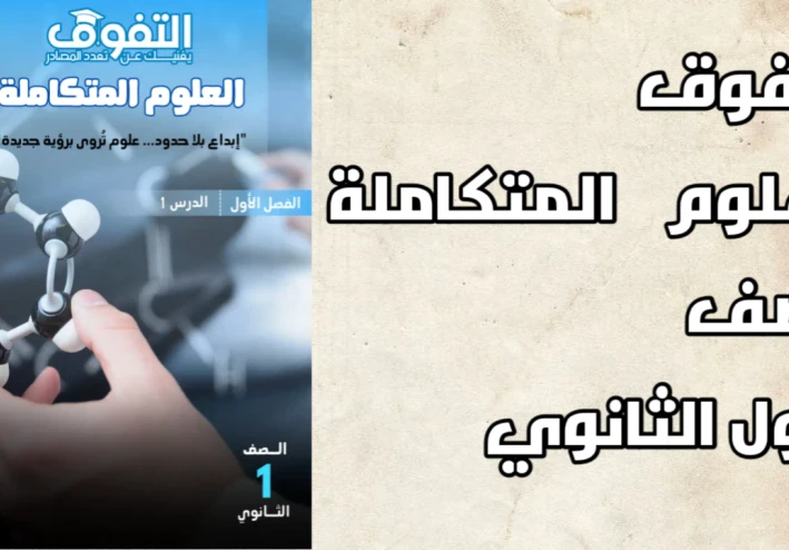 تحميل كتاب التفوق فى العلوم المتكاملة أولى ثانوي PDF