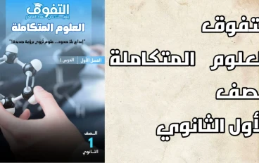 تحميل كتاب التفوق فى العلوم المتكاملة أولى ثانوي PDF