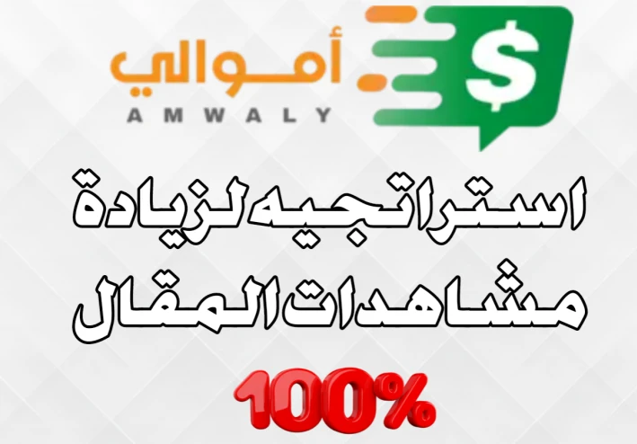 إستراتيجية قوية للحصول على الكثير من الزيارات لمقالك على amwaly