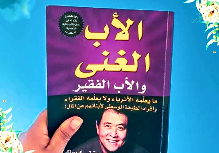 إفهم كتاب الأب الغني والأب الفقير بطريقة أعمق