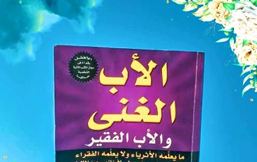 إفهم كتاب الأب الغني والأب الفقير بطريقة أعمق 