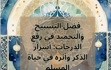 فضل التسبيح والتحميد في رفع الدرجات: أسرار الذكر وأثره في حياة المسلم