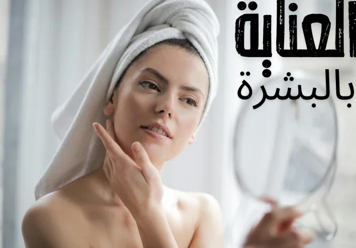 العناية بالبشرة واجب يومي