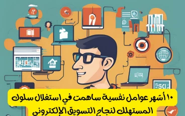 ١٠ أشهر عوامل نفسية ساهمت في استغلال سلوك المستهلك لنجاح التسويق الإلكتروني