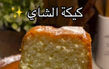 "كيكه العصريه او كيكه الشاي" 