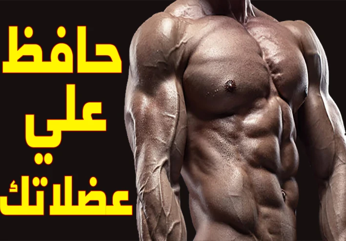 للاعبي كمال الاجسام 5 أخطاء تتسبب في خسارتك للعضلات | تجنبهم الان