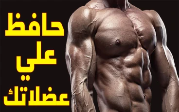 للاعبي كمال الاجسام 5 أخطاء تتسبب في خسارتك للعضلات | تجنبهم الان 