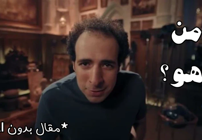من هو الدحيح؟  و كيف بدأ؟