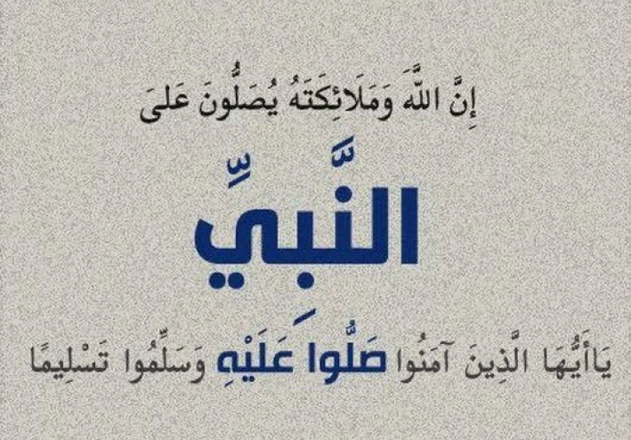 فضائلُ الصلاةِ على النبيِّ  (ﷺ)