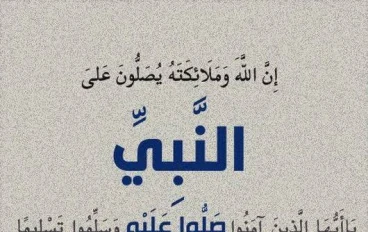فضائلُ الصلاةِ على النبيِّ  (ﷺ)