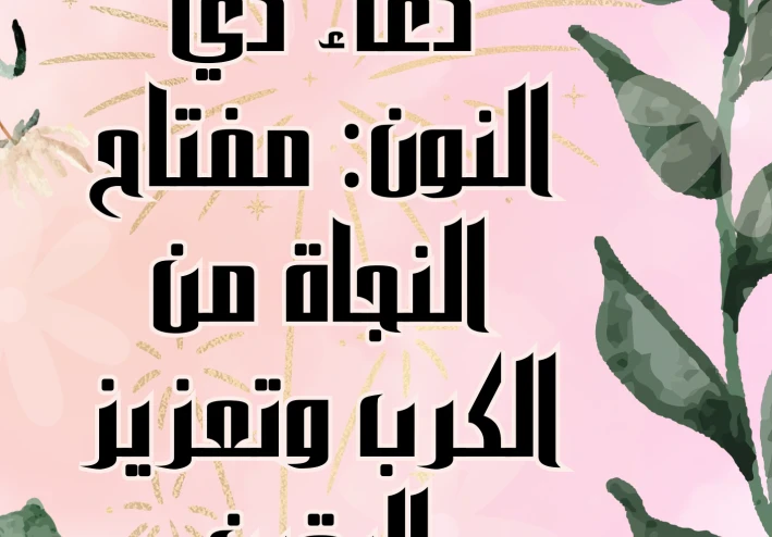 دعاء ذي النون: سر تفريج الكرب وتجديد الأمل