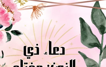 دعاء ذي النون: سر تفريج الكرب وتجديد الأمل