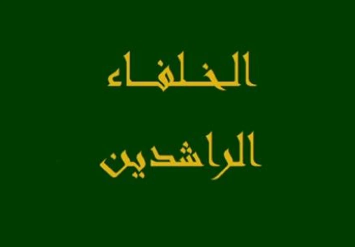 الخلافاء الراشدين وقصة توليهم الخلافة