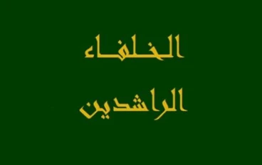 الخلافاء الراشدين وقصة توليهم الخلافة