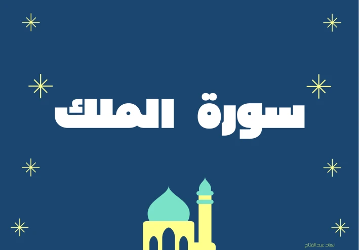 سوره الملك تبارك مكتوبة كاملة بالتشكيل