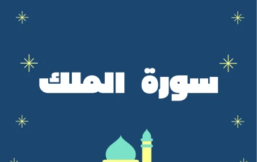 سوره الملك تبارك مكتوبة كاملة بالتشكيل