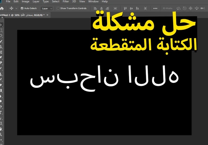 حل مشكلة كتابة الحروف العربية متقطعة في الفوتوشوب