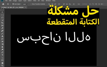حل مشكلة كتابة الحروف العربية متقطعة في الفوتوشوب