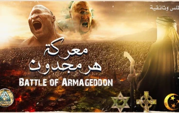 اسطورة هرمجدون حلم   الطوائف  الإسلامية و اليهودية والمسيحية   ؟!! 
