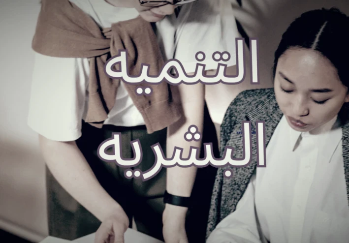 حقيقه التنميه البشريه وكيفيه الوصول الي الاتزان النفسي في جميع الاعمار