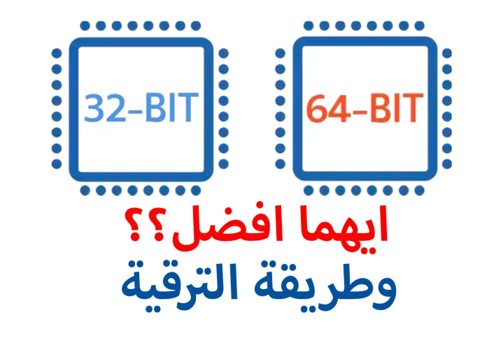ما الفرق بين نظام 32 بت ونظام 64 بت وأيهما الأفضل؟ | وكيف تعرف اذا كان جهازك داعم لنظام 64 بت